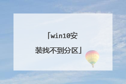 win10安装找不到分区