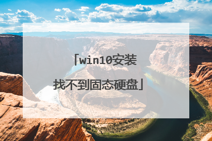 win10安装找不到固态硬盘