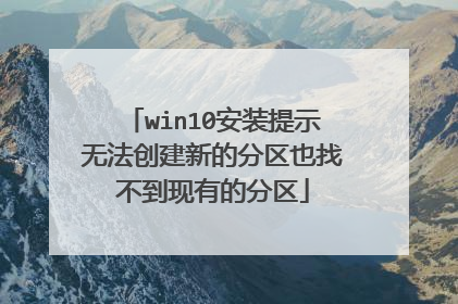 win10安装提示无法创建新的分区也找不到现有的分区