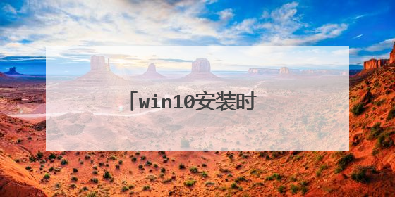 win10安装时 还原失败什么意思