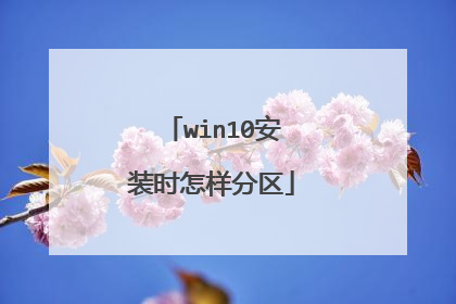 win10安装时怎样分区
