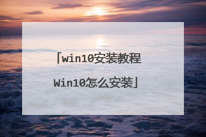 win10安装教程 Win10怎么安装