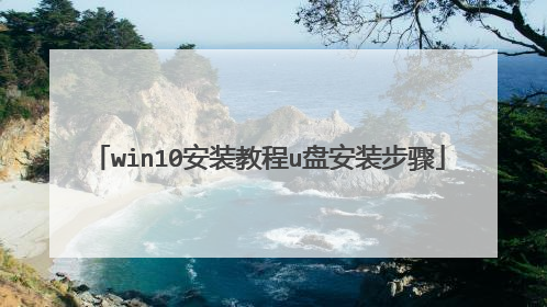 win10安装教程u盘安装步骤