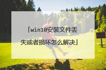 win10安装文件丢失或者损坏怎么解决