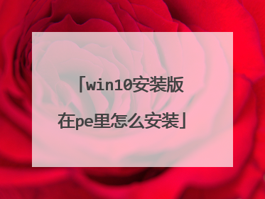 win10安装版在pe里怎么安装