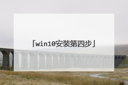 win10安装第四步