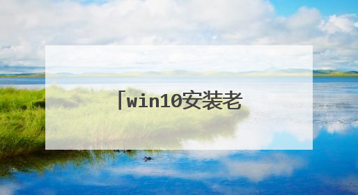 win10安装老毛桃win8pe工具箱到C盘后,重启没有进入引导选择界面,这是为什么?