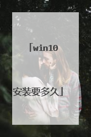 win10安装要多久