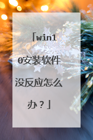 win10安装软件没反应怎么办？