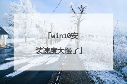 win10安装速度太慢了