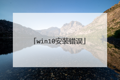 win10安装错误