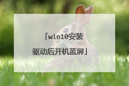 win10安装驱动后开机蓝屏