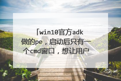 win10官方adk做的pe,启动后只有一个cmd窗口,想让用户在点X关闭时产生提示弹窗或屏蔽X键