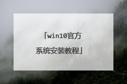 win10官方系统安装教程