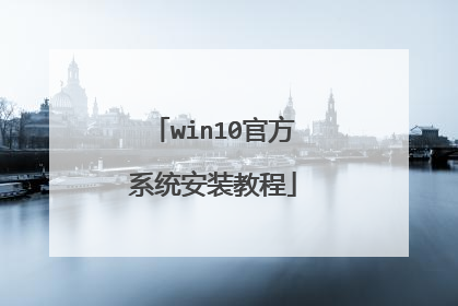 win10官方系统安装教程