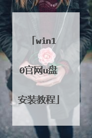 win10官网u盘安装教程