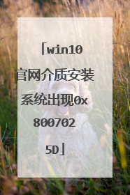 win10官网介质安装系统出现0x8007025D