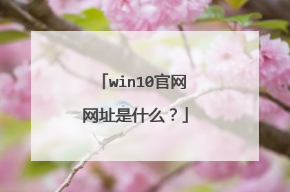 win10官网网址是什么?