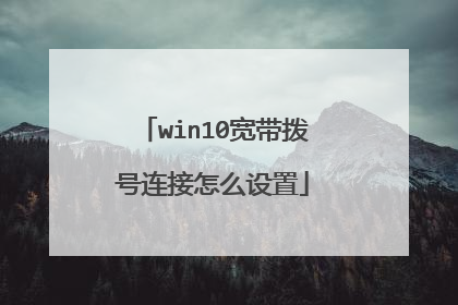 win10宽带拨号连接怎么设置