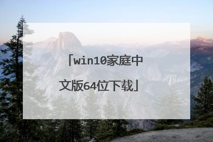 win10家庭中文版64位下载