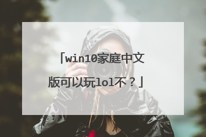 win10家庭中文版可以玩lol不？
