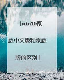 win10家庭中文版和家庭版的区别