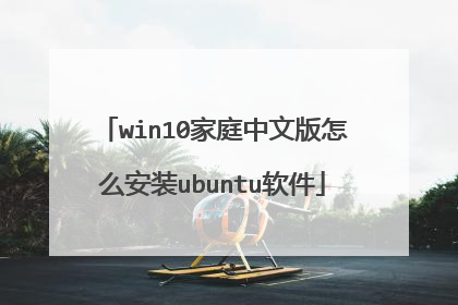 win10家庭中文版怎么安装ubuntu软件