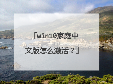 win10家庭中文版怎么激活?