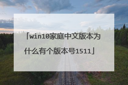win10家庭中文版本为什么有个版本号1511