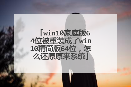 win10家庭版64位被重装成了win10精简版64位,怎么还原原来系统