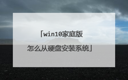 win10家庭版 怎么从硬盘安装系统