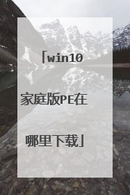 win10家庭版PE在哪里下载