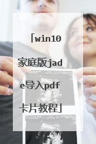 win10家庭版jade导入pdf卡片教程