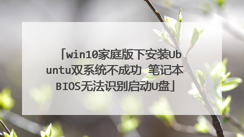 win10家庭版下安装Ubuntu双系统不成功 笔记本BIOS无法识别启动U盘