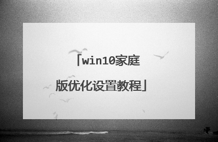 win10家庭版优化设置教程