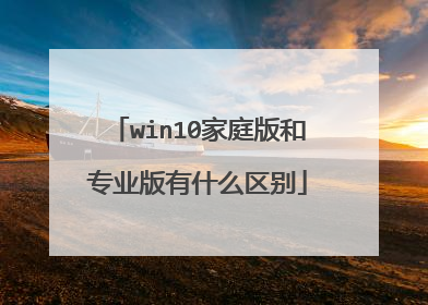 win10家庭版和专业版有什么区别