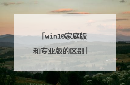 win10家庭版和专业版的区别