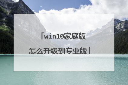 win10家庭版怎么升级到专业版