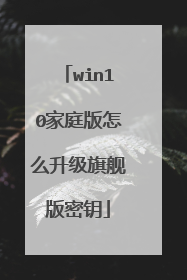 win10家庭版怎么升级旗舰版密钥