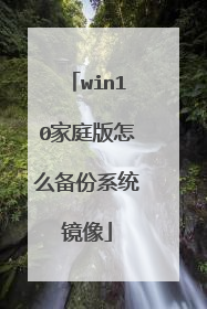 win10家庭版怎么备份系统镜像