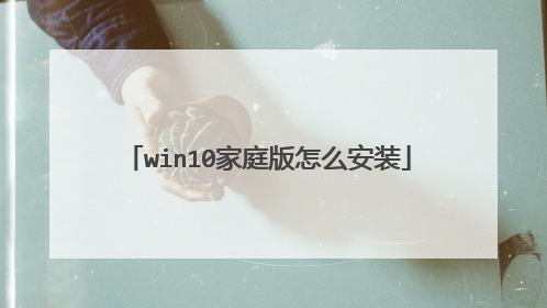 win10家庭版怎么安装