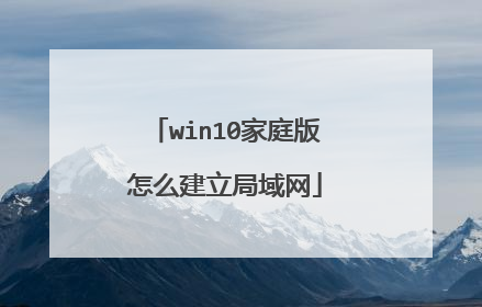 win10家庭版怎么建立局域网