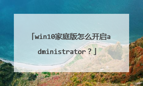 win10家庭版怎么开启administrator？