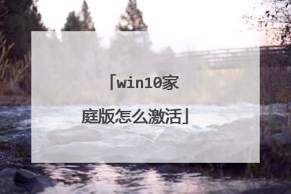 win10家庭版怎么激活