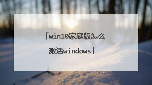 win10家庭版怎么激活windows