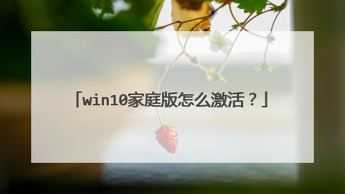 win10家庭版怎么激活?
