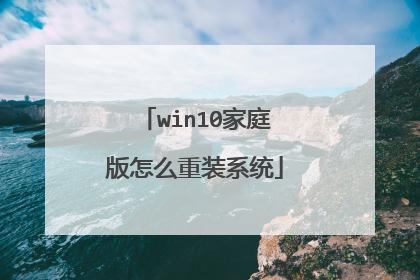 win10家庭版怎么重装系统