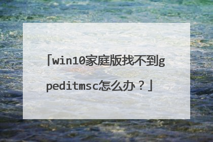 win10家庭版找不到gpeditmsc怎么办?
