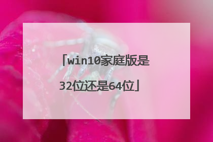 win10家庭版是32位还是64位