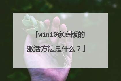 win10家庭版的激活方法是什么?